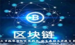 火币数字钱包使用指南：安全存储与便捷交易