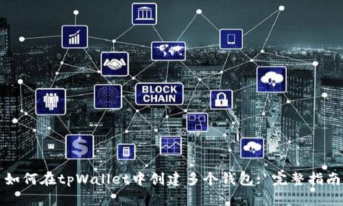 如何在tpWallet中创建多个钱包: 完整指南
