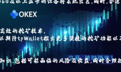   如何利用tpWallet挖掘PEARL：全面指南 /  guanjianc