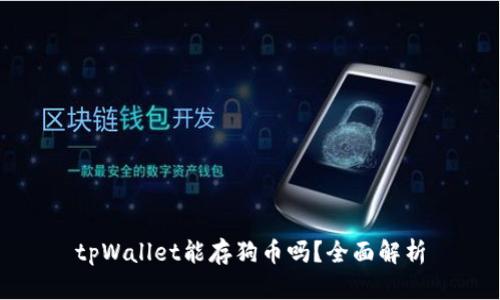 tpWallet能存狗币吗？全面解析