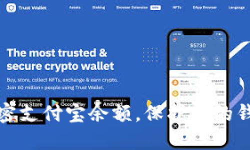 如何加密支付宝余额，保护你的钱包安全