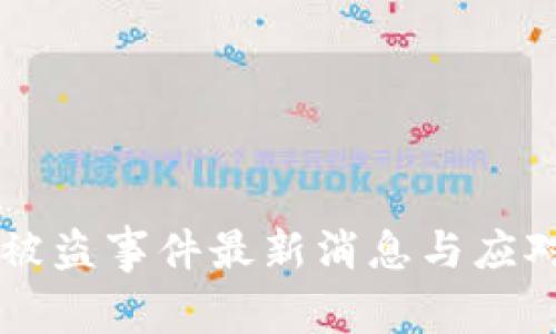 tpWallet被盗事件最新消息与应对措施解析