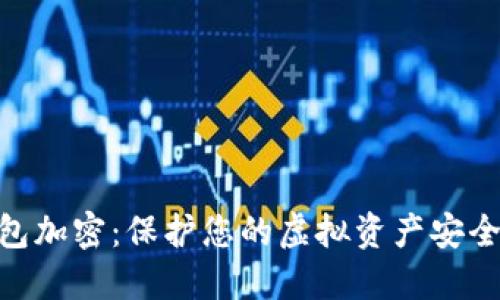 数字钱包加密：保护您的虚拟资产安全的关键