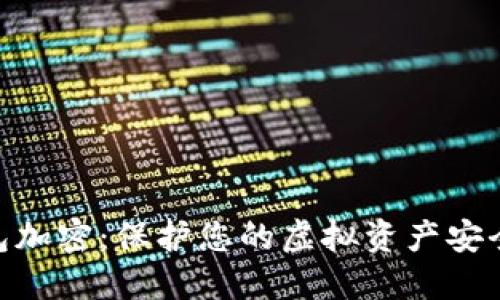 数字钱包加密：保护您的虚拟资产安全的关键