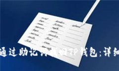 如何通过助记词找回TP钱包：详细指南