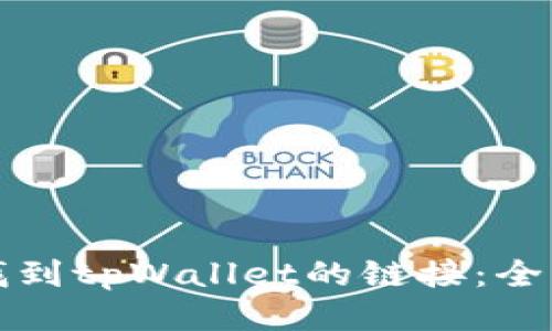 如何找到tpWallet的链接：全面指南