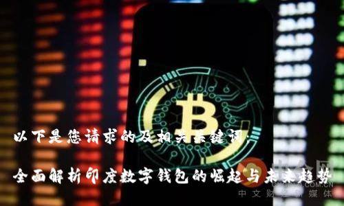以下是您请求的及相关关键词：

全面解析印度数字钱包的崛起与未来趋势