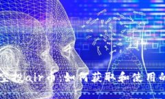 tpWallet空投air币：如何获取和使用的详细指南