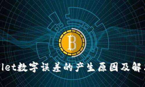 tpWallet数字误差的产生原因及解决方案