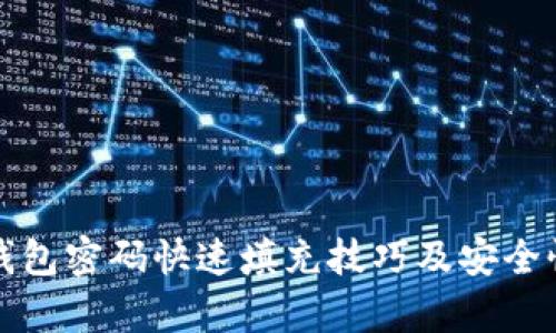 数字钱包密码快速填充技巧及安全性解析