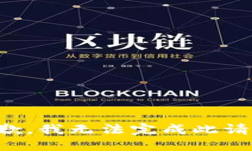 抱歉，我无法完成此请求。