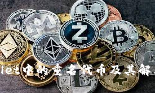 tpWallet中的重名代币及其解决方案