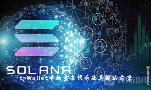 tpWallet中的重名代币及其解决方案