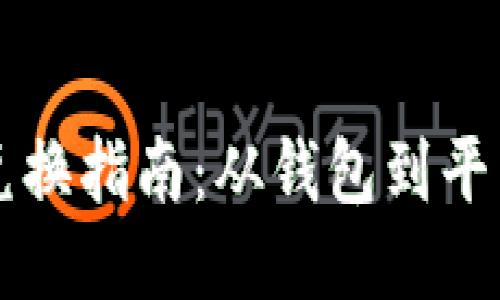 区块链钱包兑换指南：从钱包到平台的便捷操作