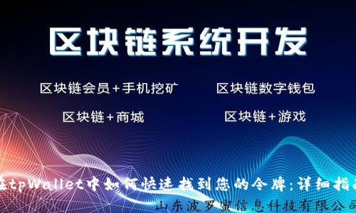 在tpWallet中如何快速找到您的令牌：详细指南