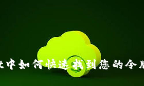 在tpWallet中如何快速找到您的令牌：详细指南