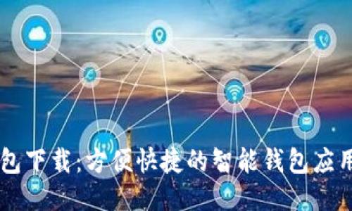 易钱包下载：方便快捷的智能钱包应用指南