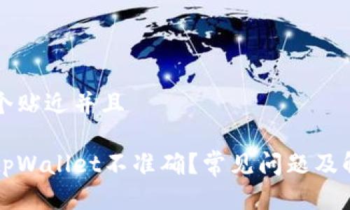 思考一个贴近并且

为什么tpWallet不准确？常见问题及解决方案