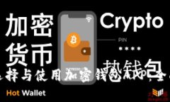 如何选择与使用加密钱包APP：全面指南