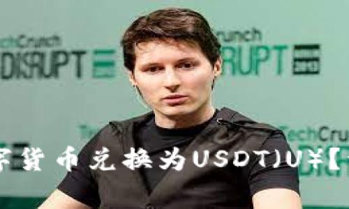 如何在tpWallet上将数字货币兑换为USDT（U）？详细指南与常见问题解析