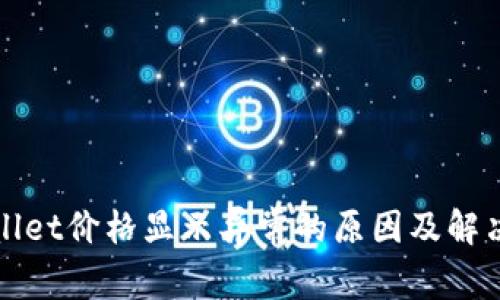 tpWallet价格显示异常的原因及解决办法