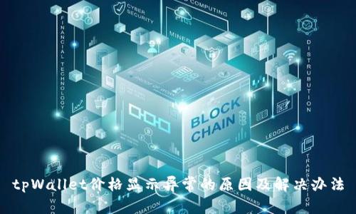 tpWallet价格显示异常的原因及解决办法