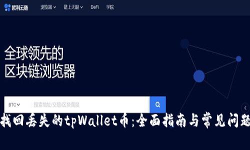 如何找回丢失的tpWallet币：全面指南与常见问题解答