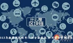 2023年数字钱包账号ID的全面指南：如何安全管理