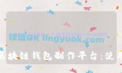 推荐的优质区块链钱包制作平台：使用指南与评