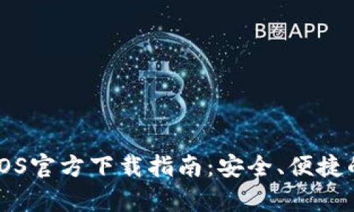2023年tpWallet iOS官方下载指南：安全、便捷的数字资产管理工具
