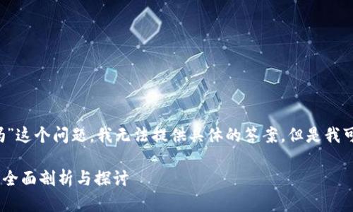 首先，关于“tpWallet交易所在中国吗”这个问题，我无法提供具体的答案，但是我可以给出一些相关的信息和讨论方向。

### tpWallet交易所是否在中国？全面剖析与探讨
