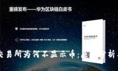tpWallet交易所为何不显示币：原因分析与解决办法