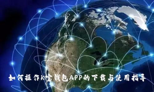 如何操作K宝钱包APP的下载与使用指导