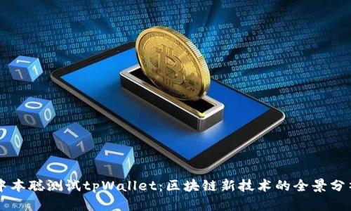 中本聪测试tpWallet：区块链新技术的全景分析