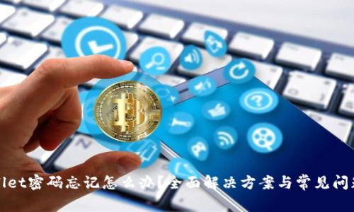 tpWallet密码忘记怎么办？全面解决方案与常见问题解答