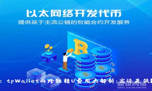 : tpWallet内跨链转U费用大解析：高还是低？