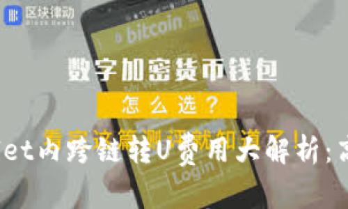 : tpWallet内跨链转U费用大解析：高还是低？