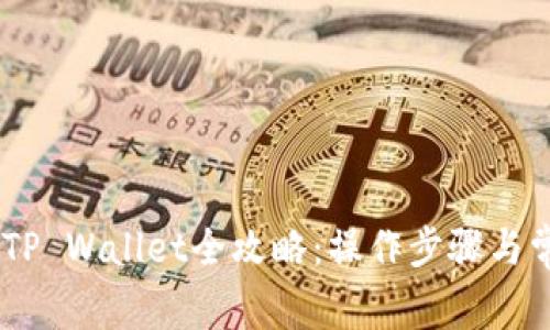 OKEx提现到TP Wallet全攻略：操作步骤与常见问题解析