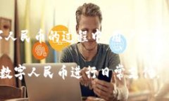    微信钱包打不开数字人民币？解决方案与常见