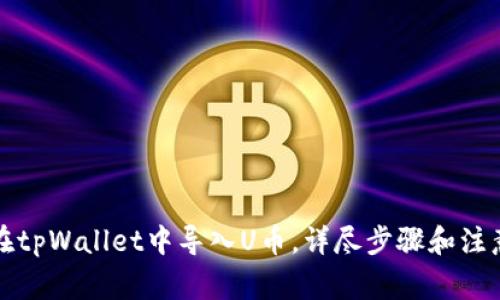 如何在tpWallet中导入U币，详尽步骤和注意事项