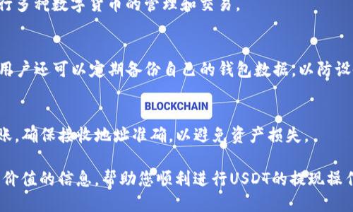    TP钱包USDT提现指南: 安全、快速与高效  / 
 guanjianci  TP钱包, USDT提现, 加密货币钱包  /guanjianci 

随着加密货币的普及，越来越多的人开始使用数字货币进行日常交易、储蓄和投资。其中，USDT（泰达币）因其与美元1:1的锚定特性，成为市场上最受欢迎的稳定币之一。TP钱包是一个用户友好的数字货币钱包，其中支持USDT的存储和提现功能。本文将为您详细介绍如何在TP钱包中提现USDT，包括操作步骤、注意事项、安全性等。

一、TP钱包简介
TP钱包（Trust Wallet）是一款去中心化的移动钱包，支持多种数字资产的存储和交易。它不仅提供一个良好的用户界面，还强调用户的隐私安全。用户可以通过TP钱包轻松管理他们的加密资产，包括转账、提现、购买和交易等功能。TP钱包的优势在于其便捷性和广泛的资产支持，让用户不用频繁切换钱包。为了提现USDT，首先需要确保您的TP钱包中已经存储了USDT。

二、USDT提现步骤
在TP钱包中提现USDT的步骤相对简单，以下是详细的操作指南：
ol
listrong打开TP钱包：/strong首先，您需要在手机上打开TP钱包应用。确保您已经使用您的密码或生物识别方式登录到您的账户。/li

listrong选择USDT：/strong在钱包界面，找到并点击USDT（Tether）选项。这将带您进入USDT的资产管理页面。/li

listrong点击“提现”：/strong在USDT资产页面，您将看到“提现”或“发送”按钮。点击此按钮，继续进行提现操作。/li

listrong输入提现信息：/strong您需要输入接收地址（即您希望将USDT提现到的地址），并输入提现的金额。同时，确保您通过复制粘贴正确输入地址，避免因错误导致的资产损失。/li

listrong确认交易：/strong在输入所有信息之后，仔细检查接收地址和提现金额。确认无误后，点击确认或发送按钮，完成提现申请。/li

listrong完成确认： /strong通常情况下，您会收到一个交易确认通知，系统将处理您的提现请求。视网络拥堵情况，交易可能需要一定的时间来确认。这一过程可能需要几分钟到几小时不等。/li
/ol

三、提现时需要注意的事项
尽管提现过程相对简单，但用户在进行USDT提现时，依旧需要注意以下几点：
ul
listrong确认地址准确性：/strong确保您输入的提现地址准确无误，一旦提交无法撤回。错误的提现地址会导致资产损失。/li

listrong了解手续费：/strongTP钱包在提现USDT时可能会收取网络手续费。请查阅最新的手续费标准，以避免意外超支。/li

listrong网络波动：/strong由于加密货币交易是基于区块链技术，网络的拥堵情况可能会影响交易的速度和确认时间。在高峰期，提现可能会延迟。/li

listrong保持更新：/strong确保您的TP钱包是最新版本，以避免因应用程序错误导致的提现问题。/li

listrong安全性：/strong请务必开启钱包的二次验证或生物识别功能，以提高账户的安全性，防止未经授权的访问。/li
/ul

四、USDT提现的安全性分析
在使用TP钱包进行USDT提现时，安全性是用户最为关心的问题之一。以下是关于TP钱包提现安全性的几个方面：

ul
listrong私钥管理：/strongTP钱包是去中心化的，用户的私钥在用户手中，任何时候都不会被服务器收集和控制。确保妥善保管您的私钥，以防止资产被盗。/li

listrong二次验证：/strong开启双重认证可以增加账户安全层级，即使攻击者获取了您的密码，也无法轻易进行提现操作。/li

listrong钱包备份：/strong务必定期备份您的钱包助记词，如果设备损坏或丢失，可以快速恢复。/li

listrong安全更新：/strongTP钱包定期更新，以修复安全漏洞和提升用户体验。保持应用程序最新是保护安全的重要措施。/li

listrong常见诈骗警惕：/strong要警惕通过钓鱼邮件或链接索要您私钥或助记词的行为。官方渠道是获取最新信息的最佳途径。/li
/ul

五、相关问题解答

1. TP钱包如何保障用户资产安全？
TP钱包采取多种措施来保障用户的资产安全，其中包括去中心化存储、私钥自主管理、双重认证、定期安全更新等。这确保了用户的加密资产不受外部攻击和内部泄露的影响。此外，用户也应承担起资产安全的责任，包括妥善保管自己的助记词和密码。

2. 如果提现后USDT未到账怎么办？
提现后USDT未到账可能是以下几种原因造成的：网络拥堵、提现地址错误或是钱包平台的问题。用户可以通过区块链浏览器跟踪交易状态，如长时间未到账，应联系TP钱包的客服进行进一步处理并提供必要的交易信息以供查询。

3. TP钱包支持哪些主要的加密货币？
TP钱包支持多种流行的加密货币，包括Bitcoin（BTC）、Ethereum（ETH）、Litecoin（LTC）、Ripple（XRP）、USDT等众多数字资产。其广泛的支持使得用户能够轻松进行多种数字货币的管理和交易。

4. TP钱包如何进行安全备份？
TP钱包的安全备份非常重要，用户需要记录下钱包生成的助记词。助记词可以恢复钱包中的所有资产。最好将助记词保存在多个安全的地方，并避免与他人分享。用户还可以定期备份自己的钱包数据，以防设备损坏或遗失。

5. 可以将TP钱包中的USDT转账至其他钱包吗？
是的，用户可以将TP钱包中的USDT通过提现功能转账至其他钱包。这是TP钱包的一项基本功能。用户只需输入接收地址和转账金额，按步骤进行操作便可完成转账。确保接收地址准确，以避免资产损失。

通过以上的内容，相信您对TP钱包USDT的提现及相关操作有了更为深入的了解。同时，确保在提现过程中保持谨慎，保障自己资产的安全。希望本文为您提供了有价值的信息，帮助您顺利进行USDT的提现操作。
