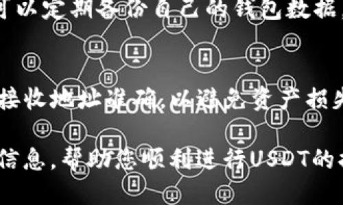    TP钱包USDT提现指南: 安全、快速与高效  / 
 guanjianci  TP钱包, USDT提现, 加密货币钱包  /guanjianci 

随着加密货币的普及，越来越多的人开始使用数字货币进行日常交易、储蓄和投资。其中，USDT（泰达币）因其与美元1:1的锚定特性，成为市场上最受欢迎的稳定币之一。TP钱包是一个用户友好的数字货币钱包，其中支持USDT的存储和提现功能。本文将为您详细介绍如何在TP钱包中提现USDT，包括操作步骤、注意事项、安全性等。

一、TP钱包简介
TP钱包（Trust Wallet）是一款去中心化的移动钱包，支持多种数字资产的存储和交易。它不仅提供一个良好的用户界面，还强调用户的隐私安全。用户可以通过TP钱包轻松管理他们的加密资产，包括转账、提现、购买和交易等功能。TP钱包的优势在于其便捷性和广泛的资产支持，让用户不用频繁切换钱包。为了提现USDT，首先需要确保您的TP钱包中已经存储了USDT。

二、USDT提现步骤
在TP钱包中提现USDT的步骤相对简单，以下是详细的操作指南：
ol
listrong打开TP钱包：/strong首先，您需要在手机上打开TP钱包应用。确保您已经使用您的密码或生物识别方式登录到您的账户。/li

listrong选择USDT：/strong在钱包界面，找到并点击USDT（Tether）选项。这将带您进入USDT的资产管理页面。/li

listrong点击“提现”：/strong在USDT资产页面，您将看到“提现”或“发送”按钮。点击此按钮，继续进行提现操作。/li

listrong输入提现信息：/strong您需要输入接收地址（即您希望将USDT提现到的地址），并输入提现的金额。同时，确保您通过复制粘贴正确输入地址，避免因错误导致的资产损失。/li

listrong确认交易：/strong在输入所有信息之后，仔细检查接收地址和提现金额。确认无误后，点击确认或发送按钮，完成提现申请。/li

listrong完成确认： /strong通常情况下，您会收到一个交易确认通知，系统将处理您的提现请求。视网络拥堵情况，交易可能需要一定的时间来确认。这一过程可能需要几分钟到几小时不等。/li
/ol

三、提现时需要注意的事项
尽管提现过程相对简单，但用户在进行USDT提现时，依旧需要注意以下几点：
ul
listrong确认地址准确性：/strong确保您输入的提现地址准确无误，一旦提交无法撤回。错误的提现地址会导致资产损失。/li

listrong了解手续费：/strongTP钱包在提现USDT时可能会收取网络手续费。请查阅最新的手续费标准，以避免意外超支。/li

listrong网络波动：/strong由于加密货币交易是基于区块链技术，网络的拥堵情况可能会影响交易的速度和确认时间。在高峰期，提现可能会延迟。/li

listrong保持更新：/strong确保您的TP钱包是最新版本，以避免因应用程序错误导致的提现问题。/li

listrong安全性：/strong请务必开启钱包的二次验证或生物识别功能，以提高账户的安全性，防止未经授权的访问。/li
/ul

四、USDT提现的安全性分析
在使用TP钱包进行USDT提现时，安全性是用户最为关心的问题之一。以下是关于TP钱包提现安全性的几个方面：

ul
listrong私钥管理：/strongTP钱包是去中心化的，用户的私钥在用户手中，任何时候都不会被服务器收集和控制。确保妥善保管您的私钥，以防止资产被盗。/li

listrong二次验证：/strong开启双重认证可以增加账户安全层级，即使攻击者获取了您的密码，也无法轻易进行提现操作。/li

listrong钱包备份：/strong务必定期备份您的钱包助记词，如果设备损坏或丢失，可以快速恢复。/li

listrong安全更新：/strongTP钱包定期更新，以修复安全漏洞和提升用户体验。保持应用程序最新是保护安全的重要措施。/li

listrong常见诈骗警惕：/strong要警惕通过钓鱼邮件或链接索要您私钥或助记词的行为。官方渠道是获取最新信息的最佳途径。/li
/ul

五、相关问题解答

1. TP钱包如何保障用户资产安全？
TP钱包采取多种措施来保障用户的资产安全，其中包括去中心化存储、私钥自主管理、双重认证、定期安全更新等。这确保了用户的加密资产不受外部攻击和内部泄露的影响。此外，用户也应承担起资产安全的责任，包括妥善保管自己的助记词和密码。

2. 如果提现后USDT未到账怎么办？
提现后USDT未到账可能是以下几种原因造成的：网络拥堵、提现地址错误或是钱包平台的问题。用户可以通过区块链浏览器跟踪交易状态，如长时间未到账，应联系TP钱包的客服进行进一步处理并提供必要的交易信息以供查询。

3. TP钱包支持哪些主要的加密货币？
TP钱包支持多种流行的加密货币，包括Bitcoin（BTC）、Ethereum（ETH）、Litecoin（LTC）、Ripple（XRP）、USDT等众多数字资产。其广泛的支持使得用户能够轻松进行多种数字货币的管理和交易。

4. TP钱包如何进行安全备份？
TP钱包的安全备份非常重要，用户需要记录下钱包生成的助记词。助记词可以恢复钱包中的所有资产。最好将助记词保存在多个安全的地方，并避免与他人分享。用户还可以定期备份自己的钱包数据，以防设备损坏或遗失。

5. 可以将TP钱包中的USDT转账至其他钱包吗？
是的，用户可以将TP钱包中的USDT通过提现功能转账至其他钱包。这是TP钱包的一项基本功能。用户只需输入接收地址和转账金额，按步骤进行操作便可完成转账。确保接收地址准确，以避免资产损失。

通过以上的内容，相信您对TP钱包USDT的提现及相关操作有了更为深入的了解。同时，确保在提现过程中保持谨慎，保障自己资产的安全。希望本文为您提供了有价值的信息，帮助您顺利进行USDT的提现操作。
