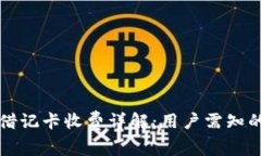 数字钱包借记卡收费详解：用户需知的潜在费用