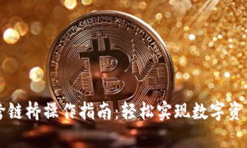 tpWallet跨链桥操作指南：轻松实现数字资产跨链转移