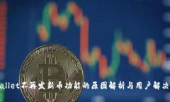 tpWallet不再发新币功能的原因解析与用户解决方案