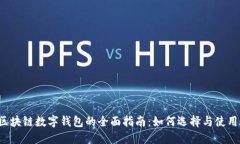 区块链数字钱包的全面指南：如何选择与使用？