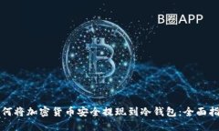 如何将加密货币安全提现到冷钱包：全面指南