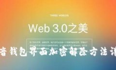 抖音钱包界面加密解除方法详解