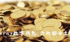 全面解析OKPay数字钱包：你的安全支付解决方案