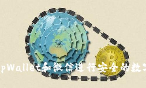 如何使用tpWallet和微信进行安全的数字资产管理